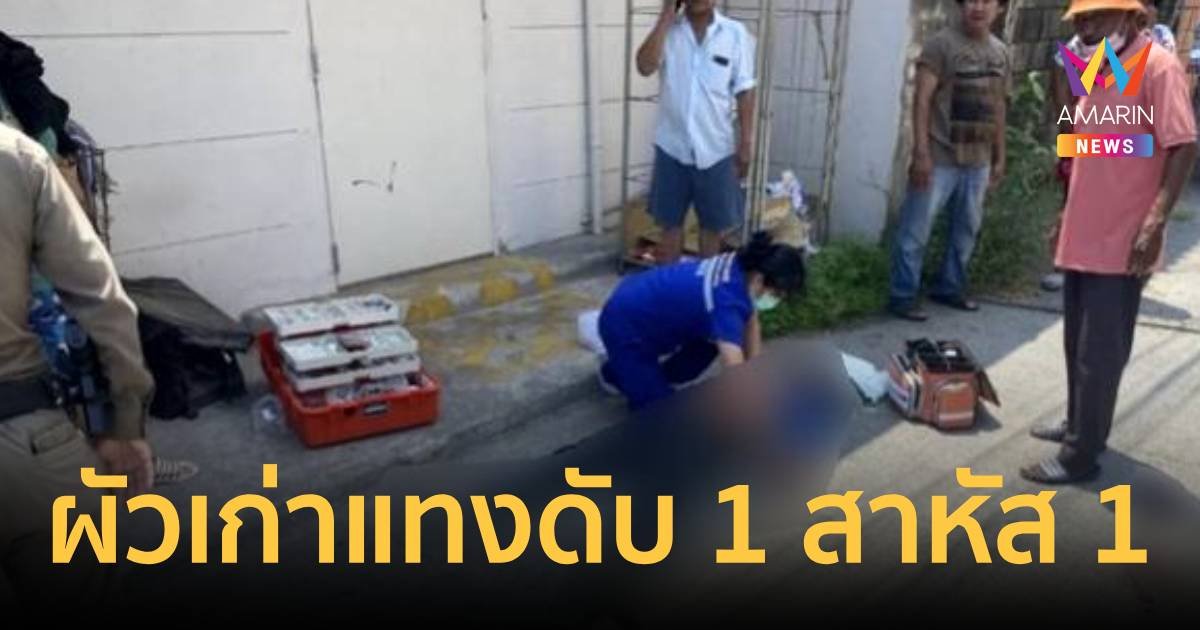 ผัวเก่าสุดโหดแทงแม่ลูกอ่อน เพื่อนชายเข้าไปห้ามถูกแทงดับสลด