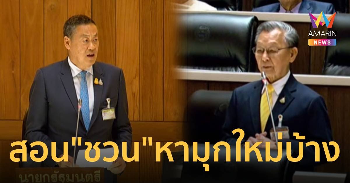 "เศรษฐา" สอน "ชวน" หามุกใหม่ เตือนระวังไม่มีพื้นที่ สส.ในสภาฯ