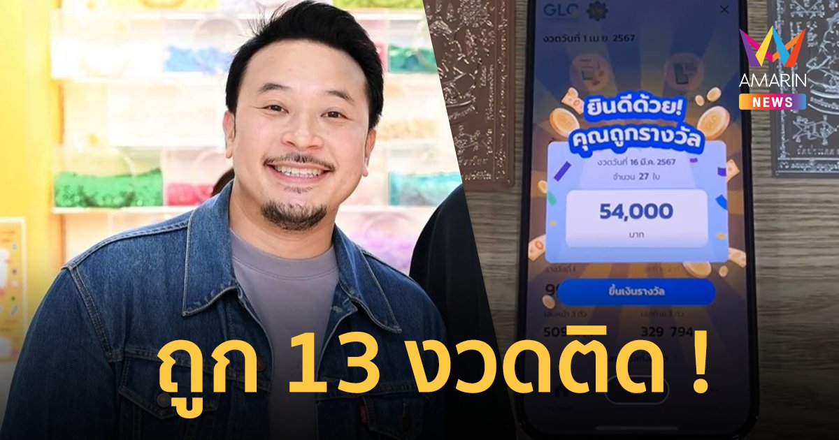 เปิดที่มาดวงเฮง ! “มิค บรมวุฒิ” ถูกลอตเตอรี่ 13 งวดติด !!