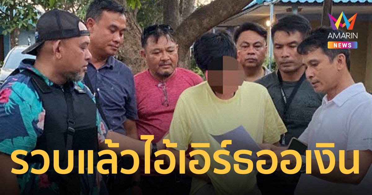 รวบแล้ว “ไอ้เอิร์ธ ออเงิน” หนุ่มหัวร้อนคว้าปืน ไล่ยิงระห่ำ ในวัดย่านสายไหม