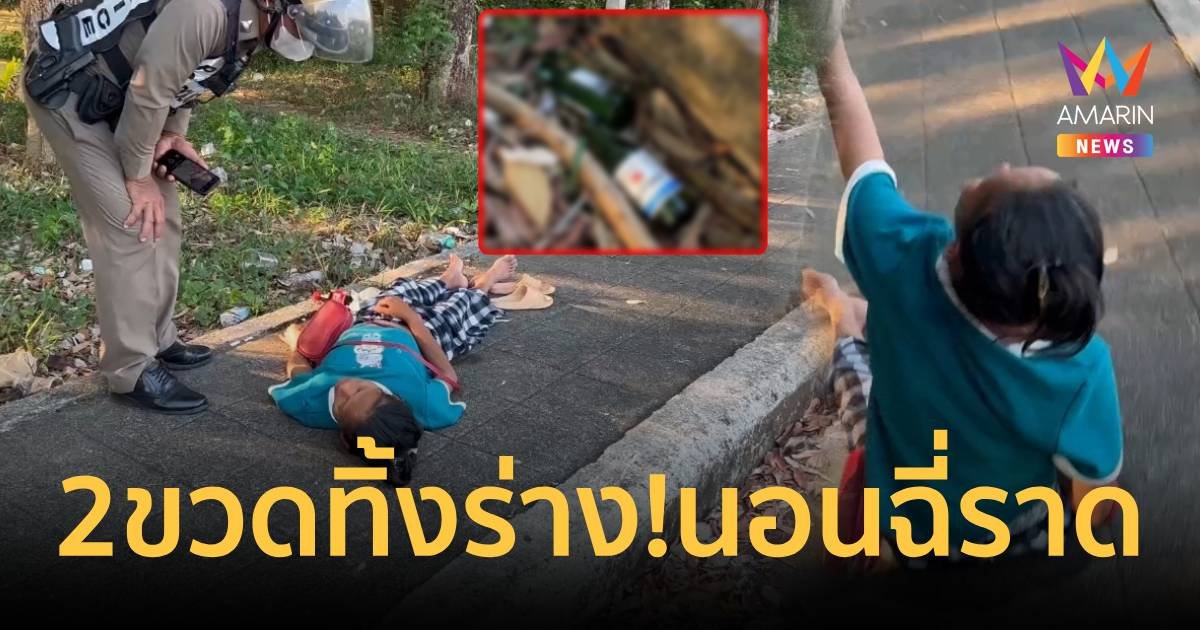 2 ขวดทิ้งร่าง!สาวซดเหล้าขาว นอนฉี่ราดริมถนน ปลุกไม่ตื่น