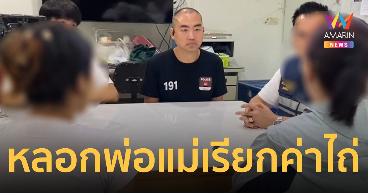 แม่แทบใจสลาย คลิปลูกถูกมัดมือ-ปากเรียกค่าไถ่ 1 แสน สุดท้ายโอละพ่อ!
