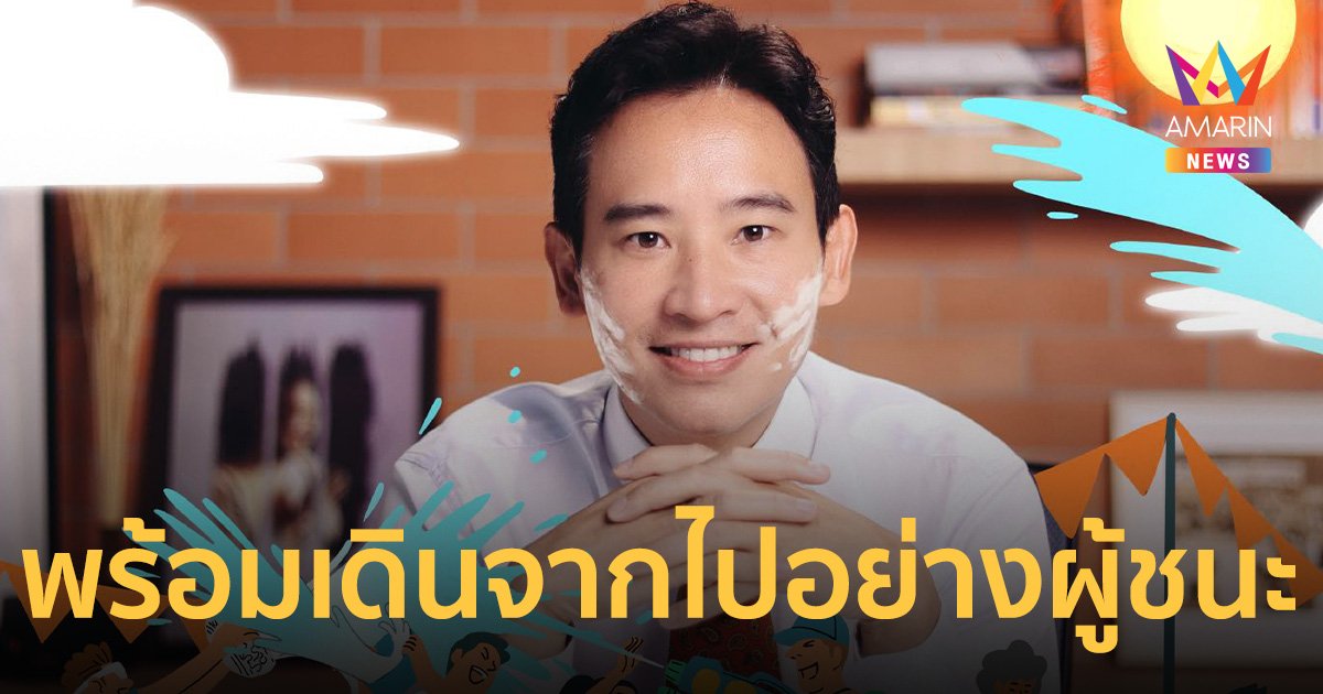 พิธา โพสต์ พร้อมเดินจากไปอย่างผู้ชนะ ไม่เสียใจที่ต้องมาเป็นฝ่ายค้าน