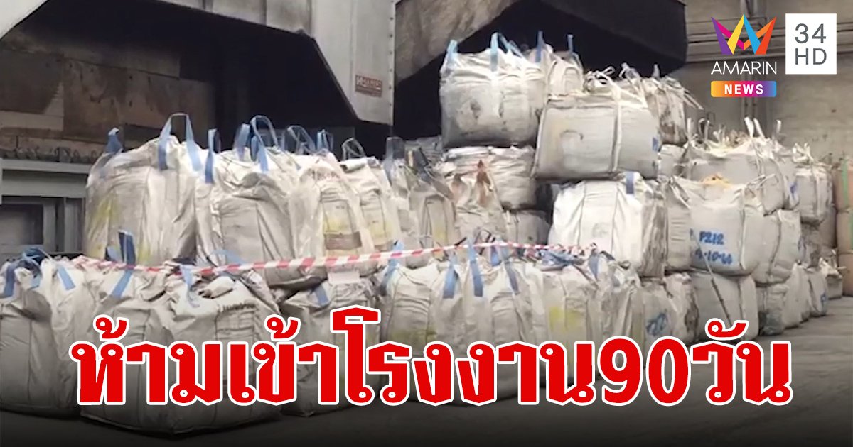 สมุทรสาครย้ำ ไม่ได้ประกาศภัยพิบัติฉุกเฉิน หรือพื้นที่ประสบภัย แค่ห้ามเข้าโรงงานแคดเมียม