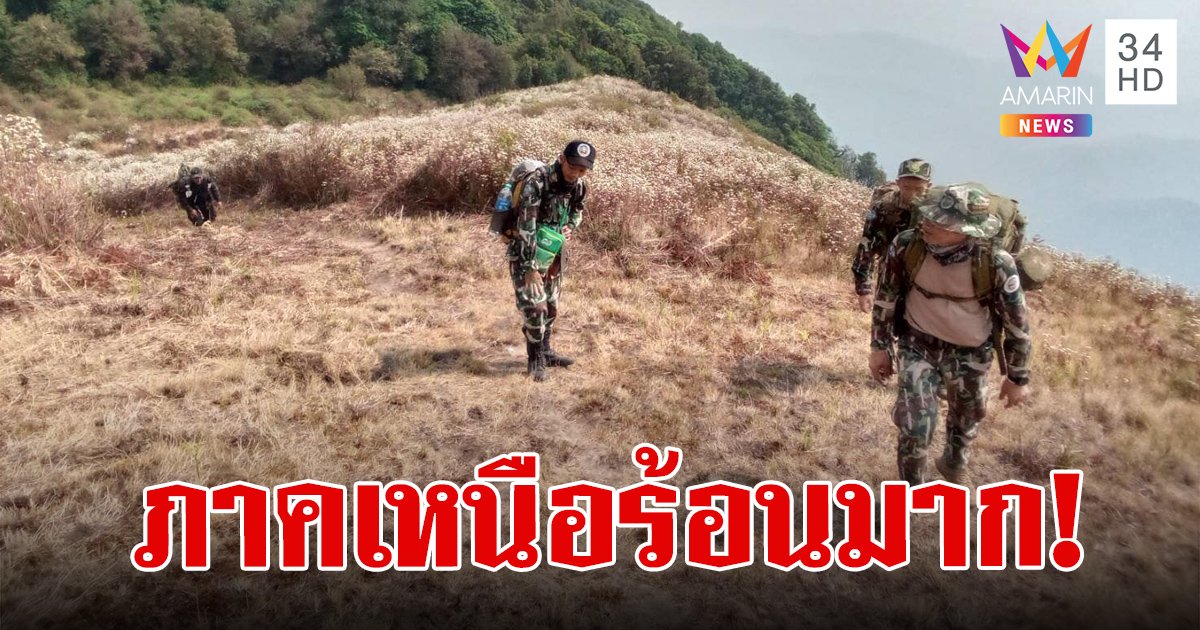 สภาพอากาศวันนี้ 5 เม.ย.67 ไทยอากาศร้อนถึงร้อนจัด ภาคเหนือแตะสูงสุด 43 องศาเซลเซียส