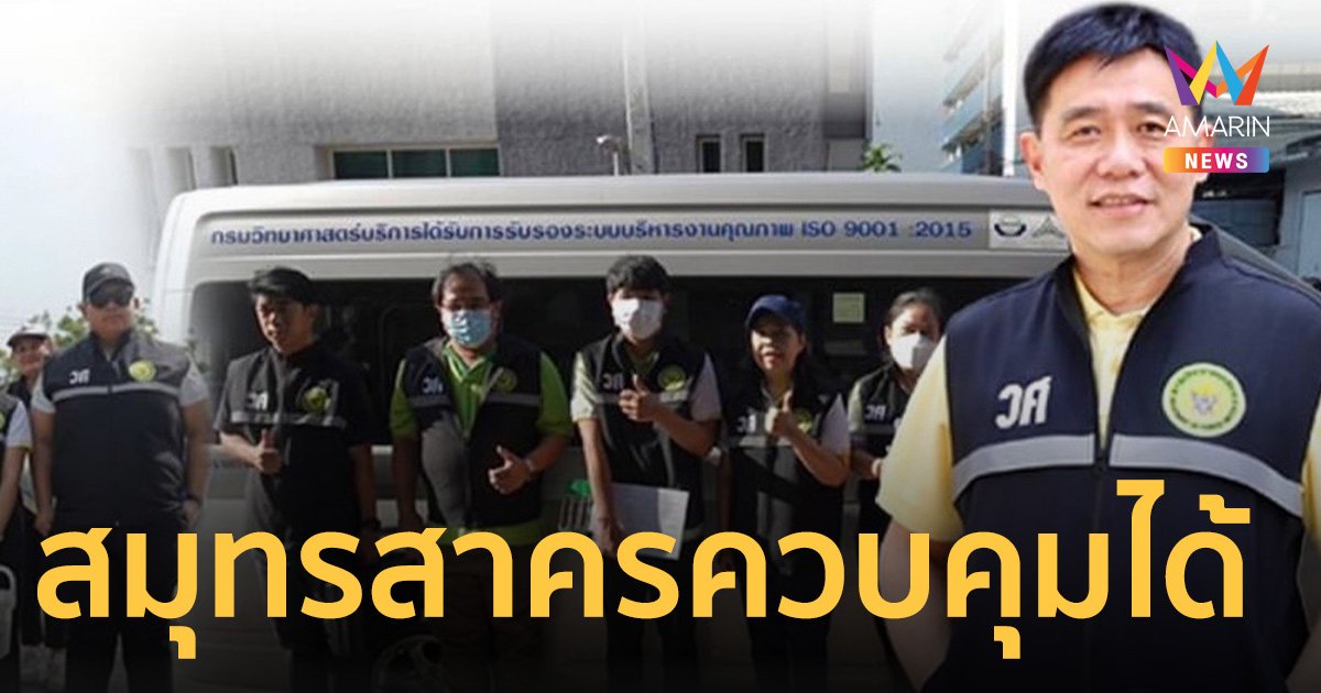 ทีมนักวิทยาศาสตร์เคลื่อนที่เร็ว ลงพื้นที่ สมุทรสาคร ตรวจ สารแคดเมียม