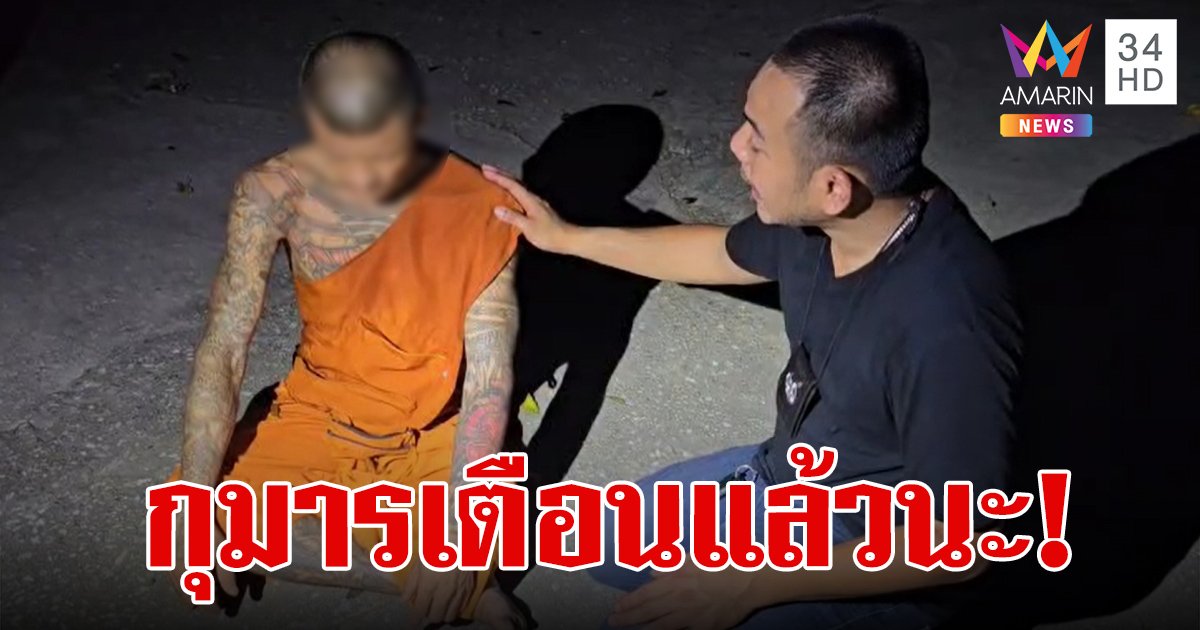 กุมารกระซิบเตือน "พ่ออย่าออกไป!" แต่ไม่ฟัง หลวงพี่ลอบค้ายาบ้า โดนรวบคาเมรุ