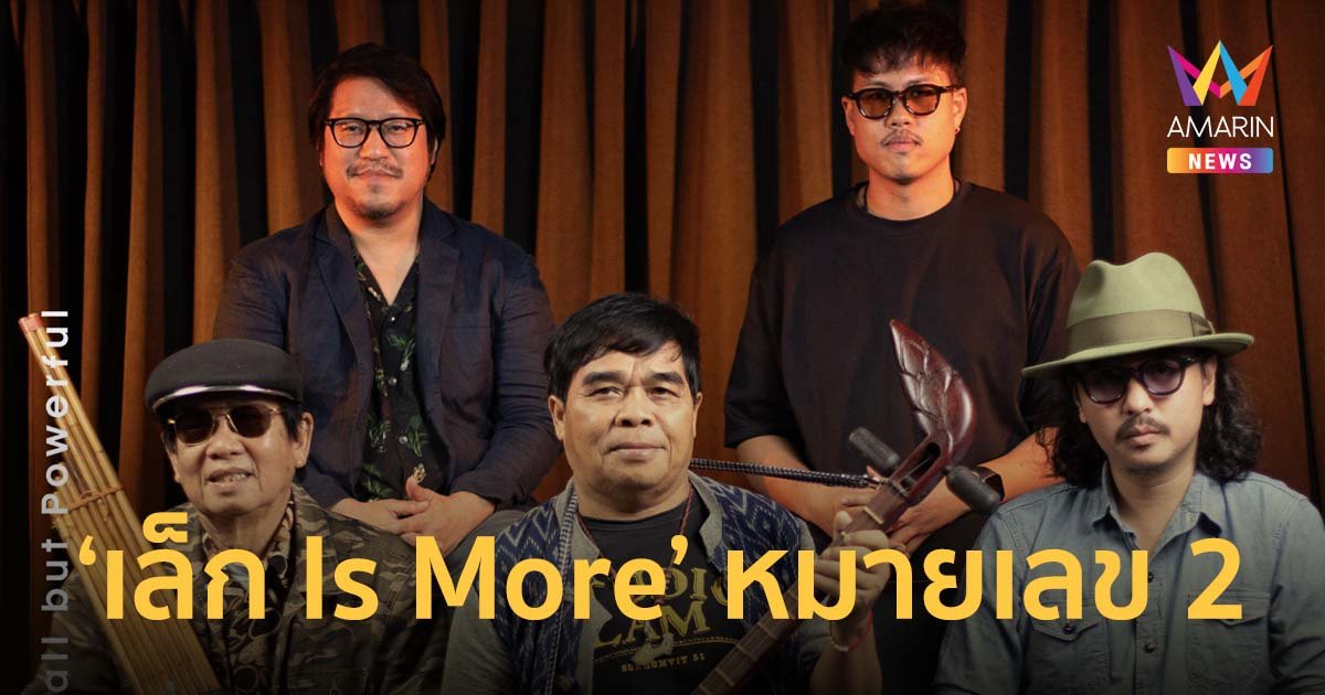สุดม่วนซื่นไปกับ หมอลำอินเตอร์ เดอะ พาราไดซ์บางกอก ‘เล็ก Is More’ หมายเลข 2