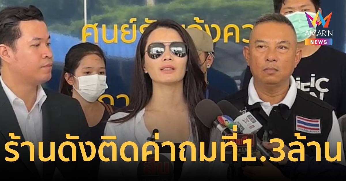 สาวเจ้าของบริษัทรับถมดิน อ้างถูกร้านสุกี้ชื่อดังเบี้ยวค่าถมกว่า 1.3 ล้านบาท