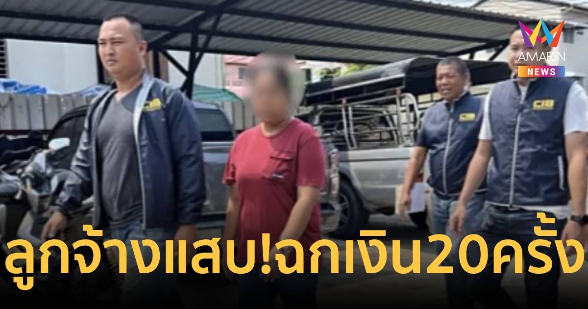 ลูกจ้างแสบ!ฉกเงินนายจ้าง 20 ครั้ง เกือบล้านหนีลอยนวล