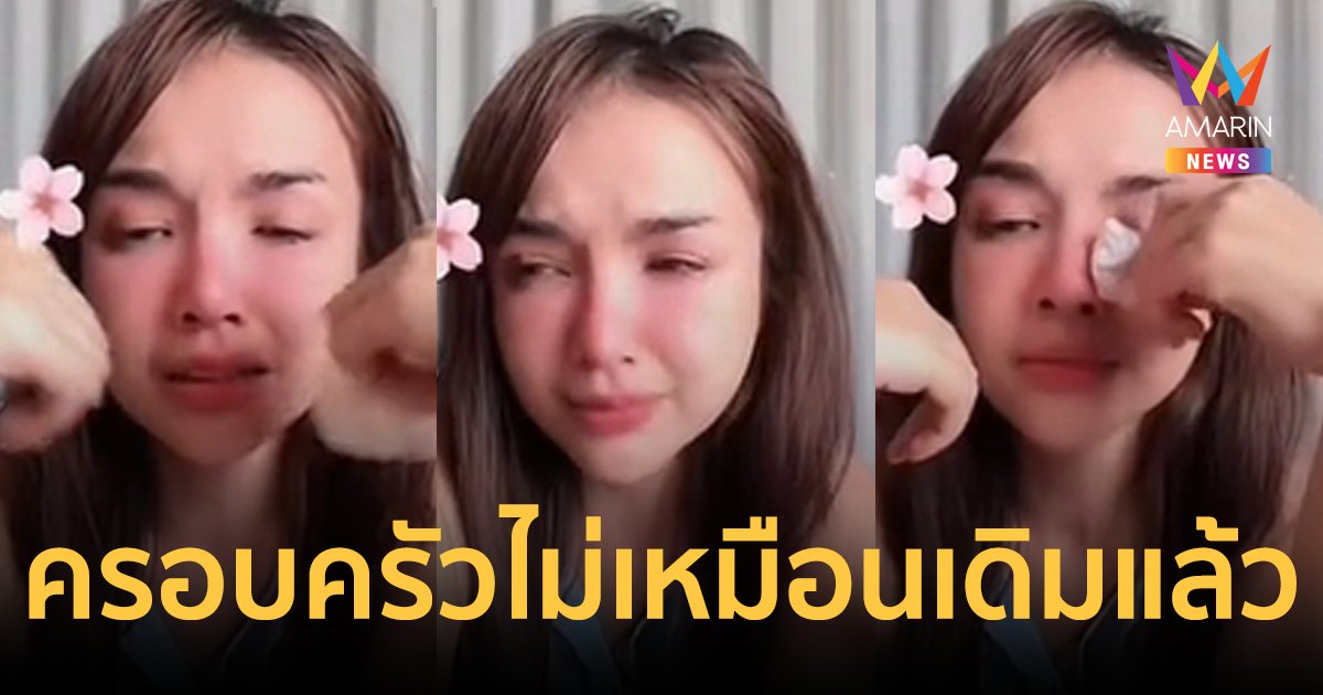 "เจนนี่ ได้หมดถ้าสดชื่น" ร่ำไห้! รักแม่รักน้อง แต่ครอบครัวไม่เหมือนเดิมแล้ว