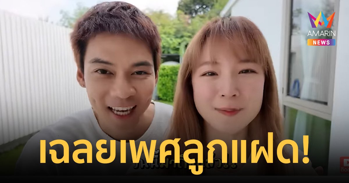 "แดน-แพทตี้" เฉลยเพศลูกแฝดแล้ว! สมใจคุณพ่อ-คุณแม่ ครบจบในครั้งเดียว