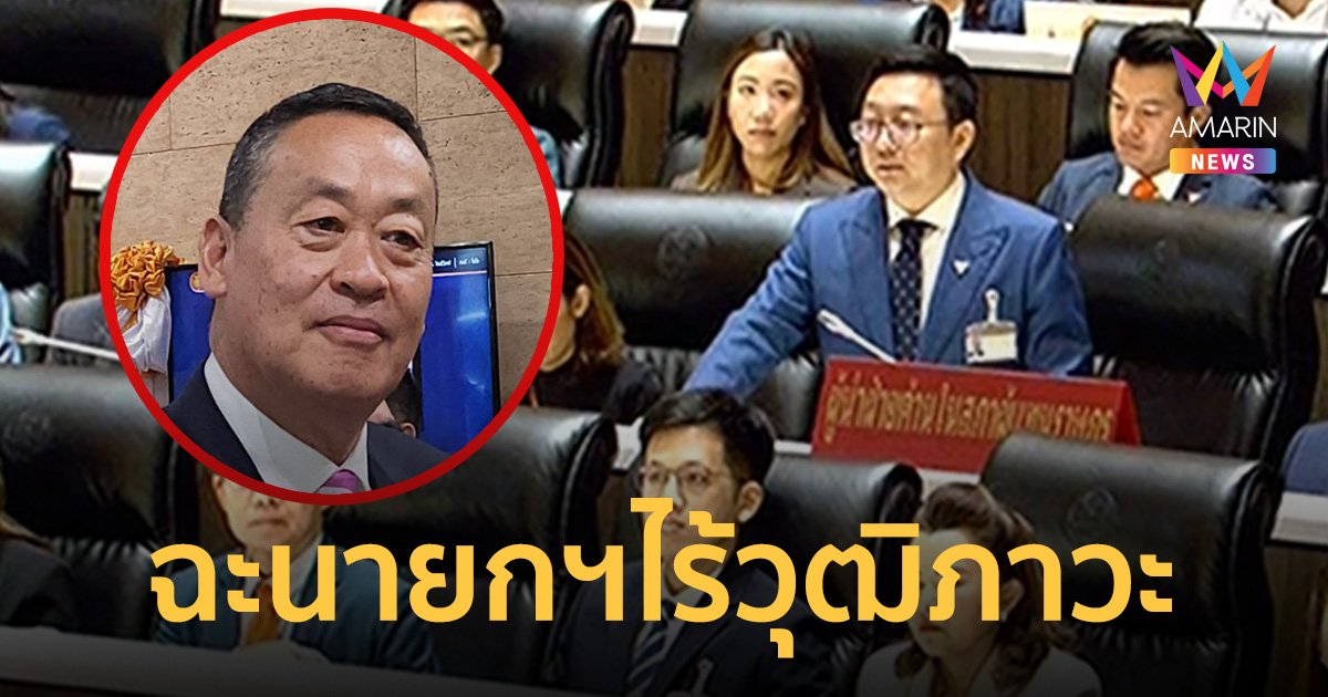 ผู้นำฝ่ายค้าน เปิดฉากเวทีซักฟอก ร่ายยาวฉะนายกฯ ไร้วุฒิภาวะ ขาดภาวะผู้นำ