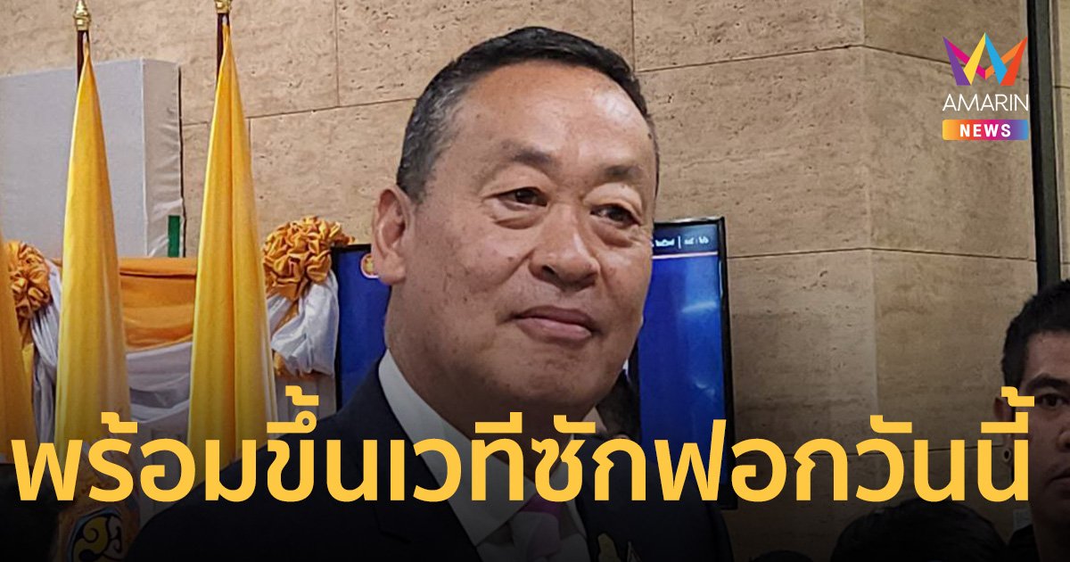 นายกฯ อารมณ์ดีเข้าสภาฯ พร้อมขึ้น เวทีซักฟอก ลั่นไม่มีอะไรต้องกังวล