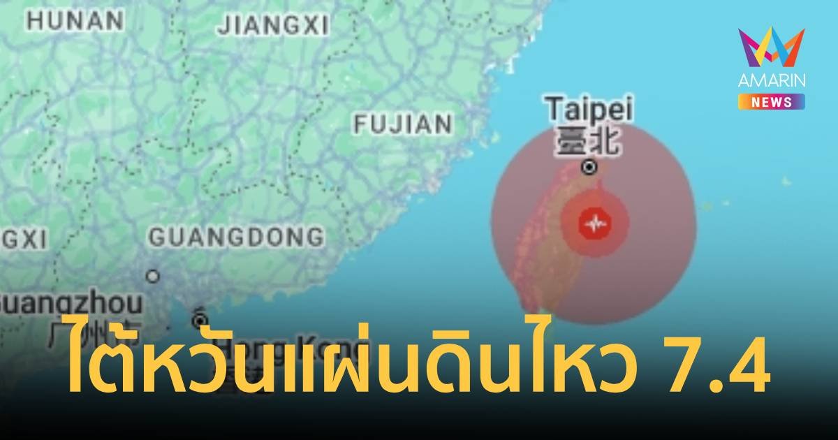 ไต้หวันแผ่นดินไหว ขนาด 7.4 ญี่ปุ่นเตือนภัยสึนามิ