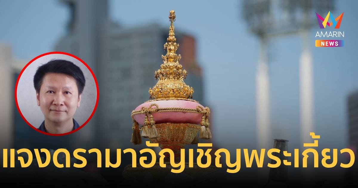 อ.เจษฎา แจง ดรามาอัญเชิญพระเกี้ยว งานที่จัดไม่ใช่งานฟุตบอลประเพณีจุฬา-ธรรมศาสตร์