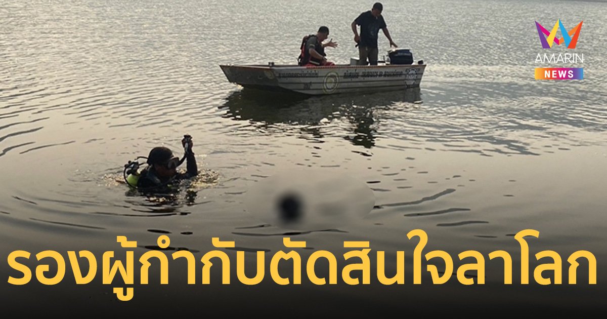 ช็อก! รองผู้กำกับ นรต.รุ่น58 ปลิดชีพตัวเองกลาง อ่างเก็บน้ำห้วยลาน