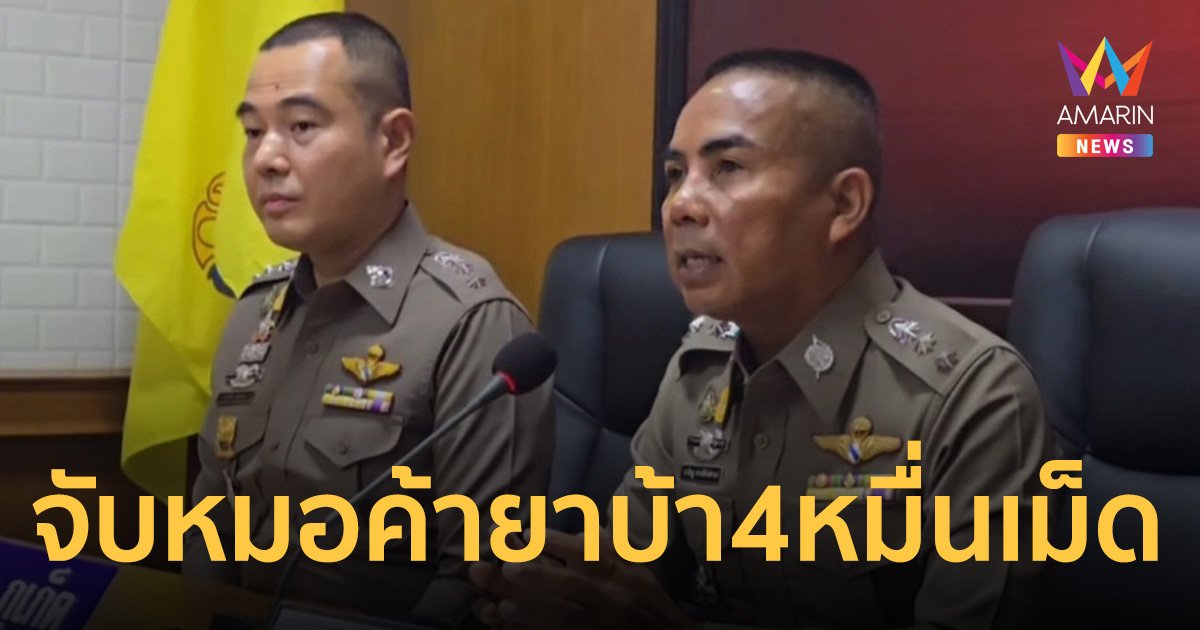 รวบหมอกระบี่ ค้ายาบ้ากว่า 4 หมื่นเม็ด ยาไอซ์ 1.04 กรัม พร้อมอาวุธปืน