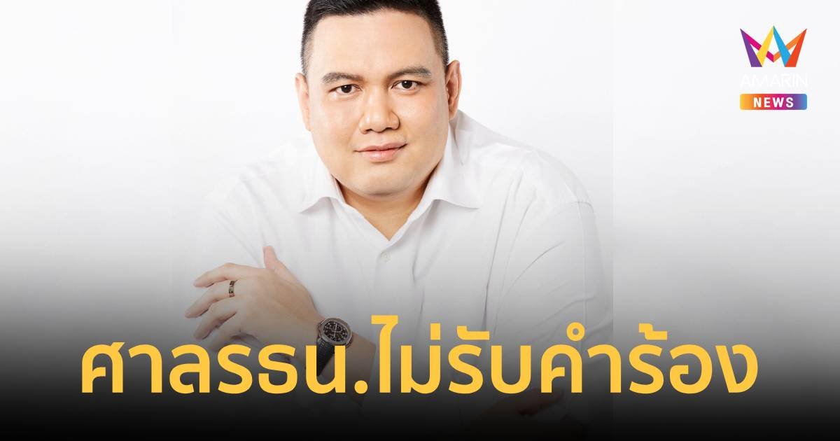 “ไผ่ ลิกค์” แห้ว ศาลรัฐธรรมนูญ ไม่รับคำร้องปมขาดคุณสมบัตินั่ง รมช.พาณิชย์