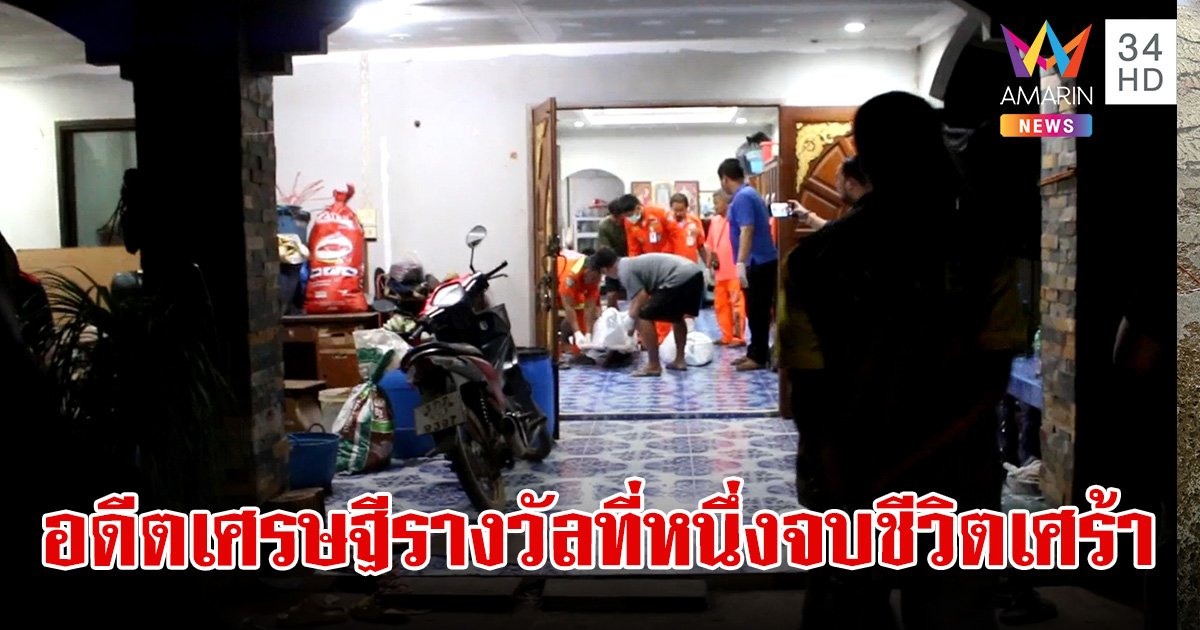 อดีตเศรษฐีรางวัลที่ 1 จบชีวิตตัวเองในบ้านพร้อมเมีย