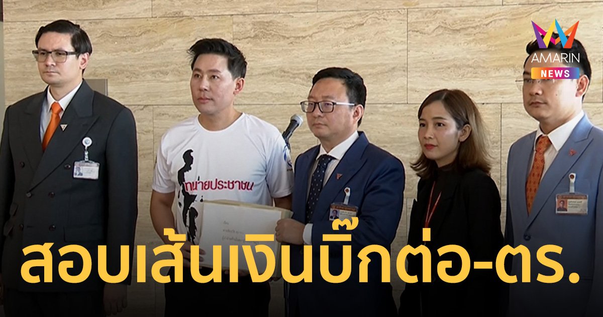 ทนายตั้ม ยื่นเอกสาร 179 แผ่น ให้ ผู้นำฝ่ายค้าน สอบเส้นเงิน บิ๊กต่อ-ตร.