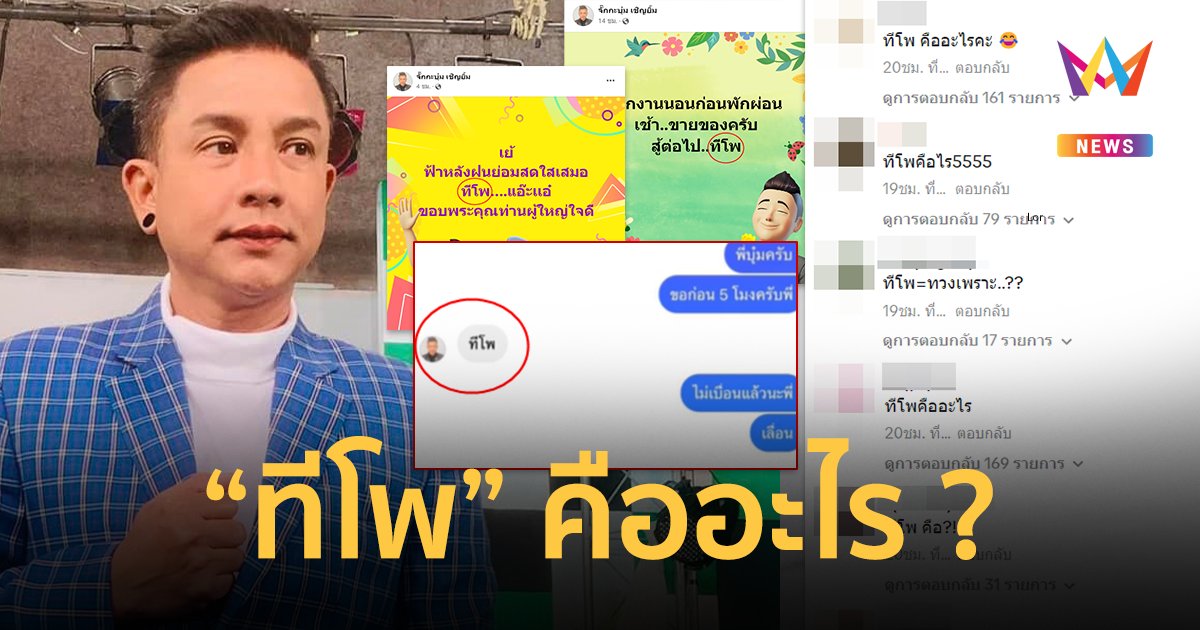 เปิดความหมาย “ทีโพ” ศัพท์ “จั๊กกะบุ๋ม” ตอบเจ้าหนี้ทำเอางง สรุปจะได้เงินคืนไหม