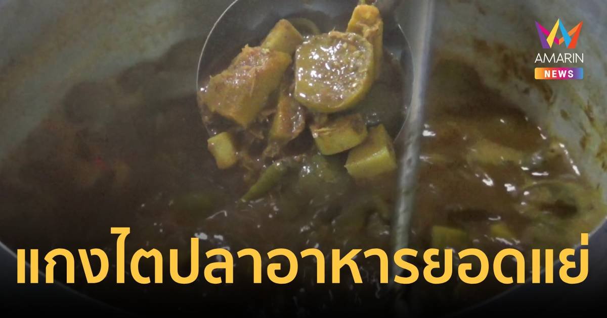แม่ค้าโว แกงไตปลา คือเมนูที่ขายดีที่สุด โนสนโนแคร์ ถูกจัดเป็นอาหารยอดแย่ที่สุดในโลก