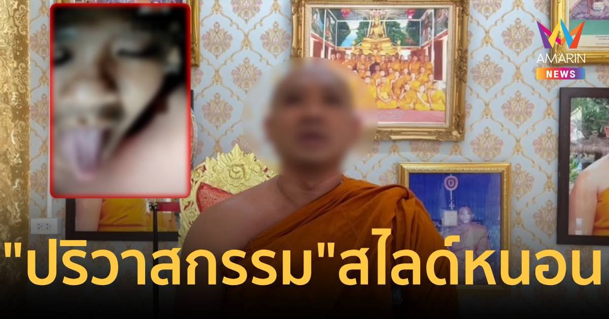 "ปริวาสกรรม" ลบล้างสไลด์หนอน เชื่อถูกโค่นตำแหน่งเจ้าอาวาสวัด