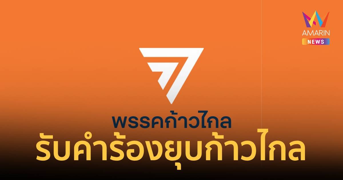 ศาลรัฐธรรมนูญ รับคำร้อง ยุบพรรคก้าวไกล