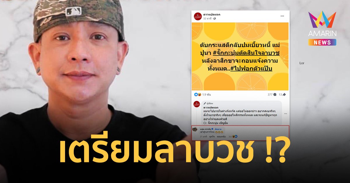เพจดังเผย “จั๊กกะบุ๋ม” เตรียมลาบวช ขออโหสิกรรม “หนุ่ม กรรชัย” โร่คอมเมนต์ !!