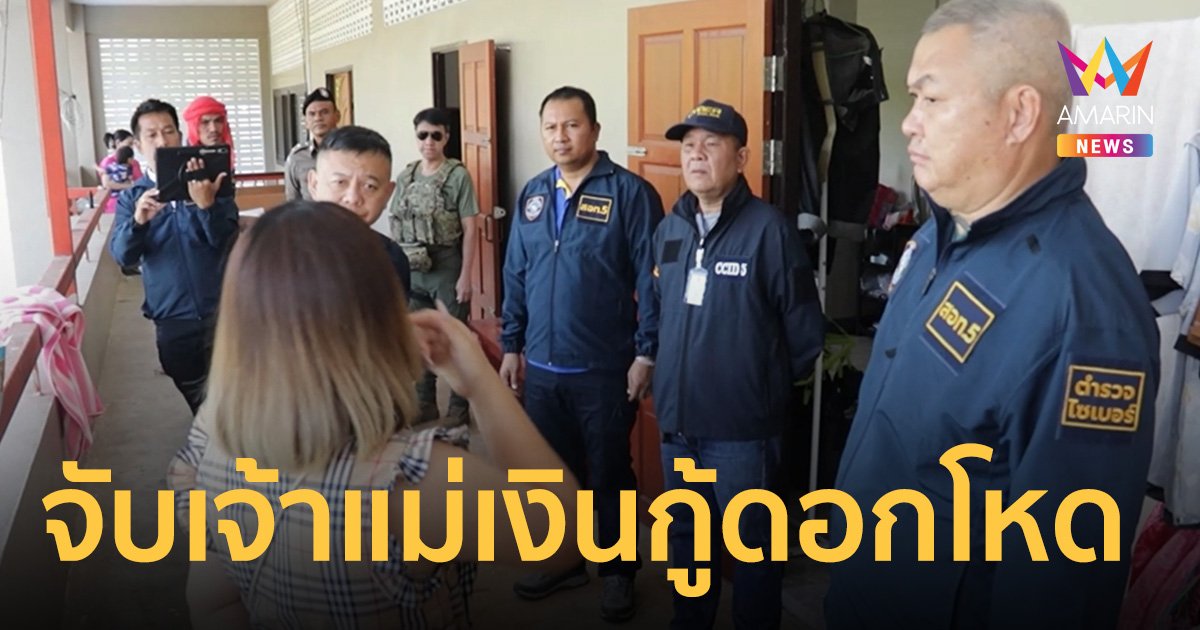 จับ เจ๊จ๋า เจ้าแม่เงินกู้ดอกโหด พบรายชื่อลูกหนี้เพียบ