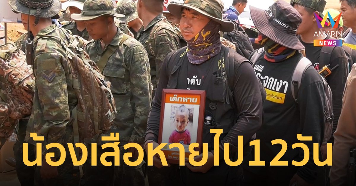 ปูพรม 100 คน ค้นหา น้องเสือ เด็ก 2 ขวบ 12 วันยังไม่เจอตัว