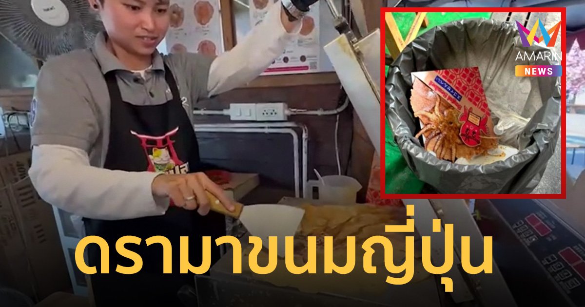 ดรามาขนมญี่ปุ่นไม่อร่อยโยนทิ้งถังขยะ เจ้าของร้านแจงพร้อมแก้ไขปัญหา