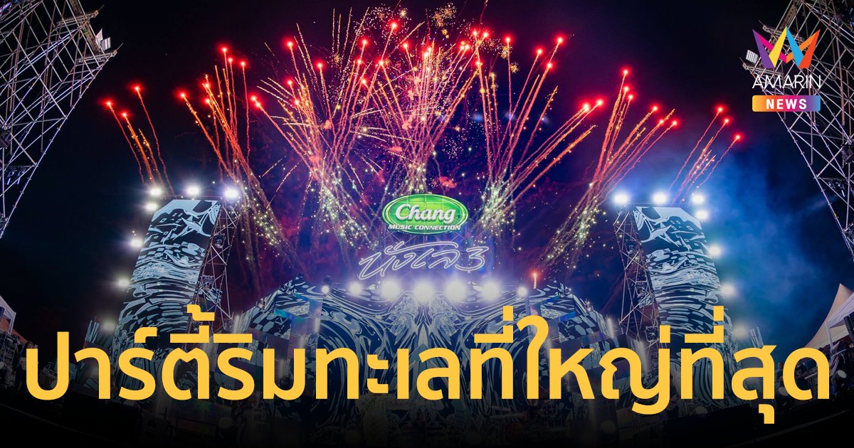 แซ่บล้นหาด! ครบทุกอารมณ์เพลงในบรรยากาศปาร์ตี้ริมทะเลที่ใหญ่ที่สุด นั่งเล บีช ปาร์ตี้