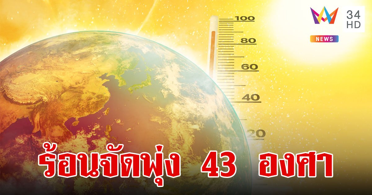 กรมอุตุฯ เตือน พรุ่งนี้ร้อนถึงร้อนจัด อุณหภูมิพุ่ง 43 องศา  ขณะที่ 8 จว.ใต้ฝนฟ้าคะนอง