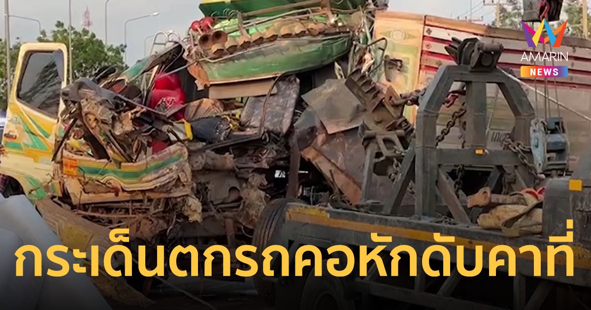 ยักษ์ชนยักษ์ คนขับกระเด็นตกจากรถ หัวปักดินคอหักดับคาที่