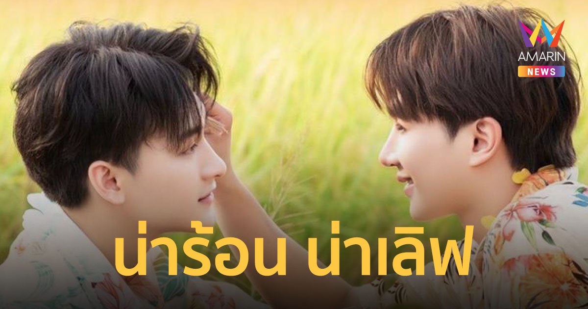 "อ๊อฟ-เต้" จับมือแน่น อ้อนแฟนเพลง เปิดตัวคู่จิ้นลูกทุ่งสายวายคู่แรก