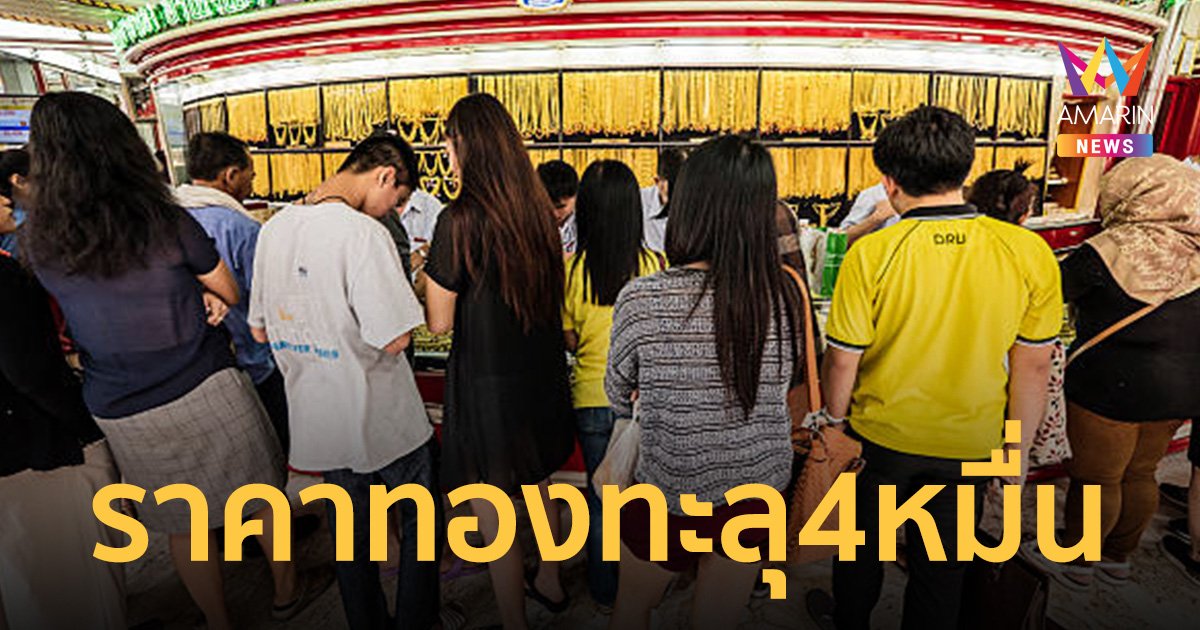 ราคาทองคำพุ่งทะยาน ประกาศครั้งที่ 8 ทองรูปพรรณทะลุบาทละ 4 หมื่น