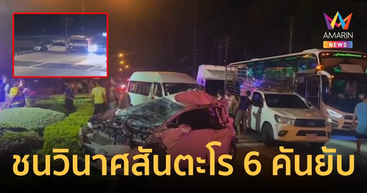 ชนวินาศวันตะโร 6 คัน ขณะจอดติดไฟแดงเจ็บ 2