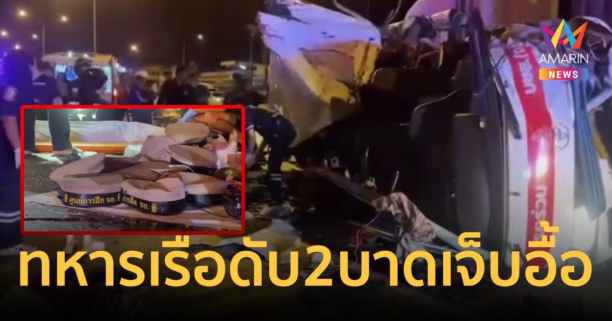 ทหารเรือ เหมารถกลับบ้านผลัดพักช่วงสงกรานต์ ชน18 ล้อ เจ็บตายระนาว