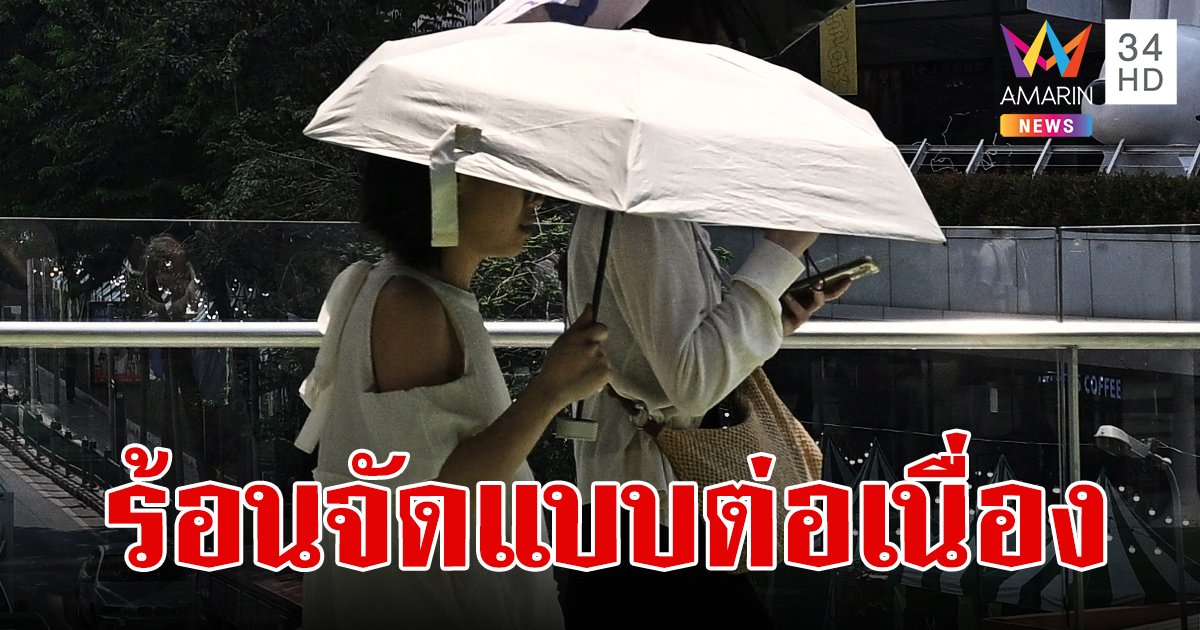 สภาพอากาศวันนี้ 4 เม.ย.67 ไทยอากาศร้อนถึงร้อนจัด ภาคเหนือ-ภาคกลาง แตะสูงสุด 42 องศาเซลเซียส