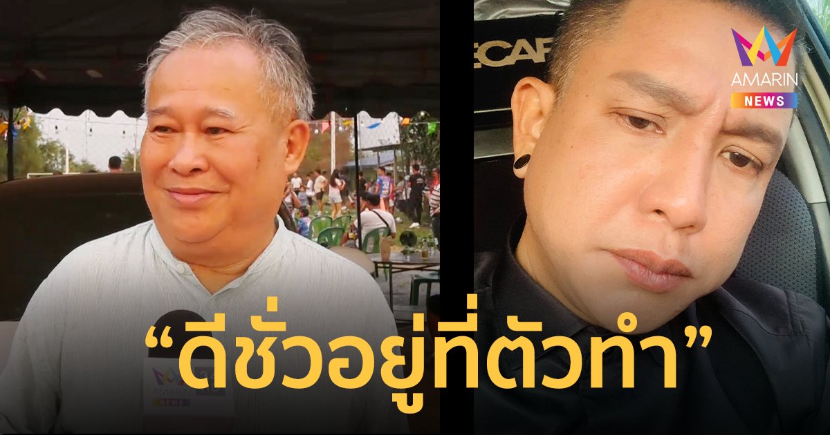 “เป็ด เชิญยิ้ม” หน้าชื่นอกตรม ตอบทุกดราม่า “จั๊กกะบุ๋ม” 40 ปีที่สร้างคณะตลกด้วยหยาดเหงื่อ