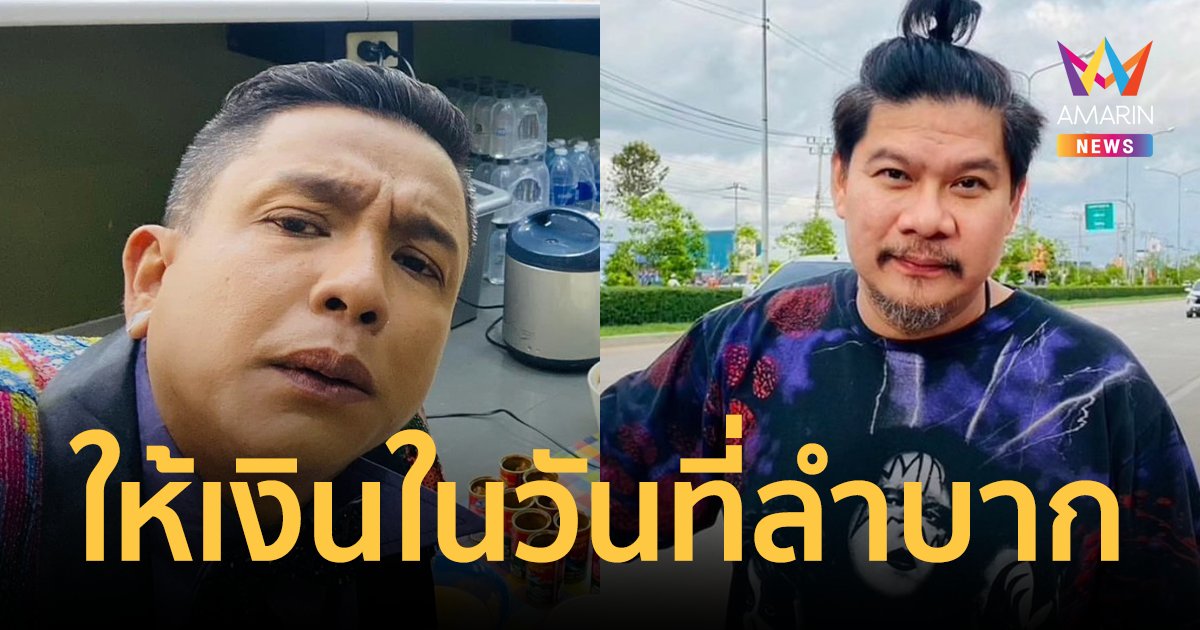 "จั๊กกะบุ๋ม" ยอมรับสร้างความผิดหวังให้ "นุ้ย เชิญยิ้ม" ที่เคยเมตตาให้เงินในวันที่ลำบาก
