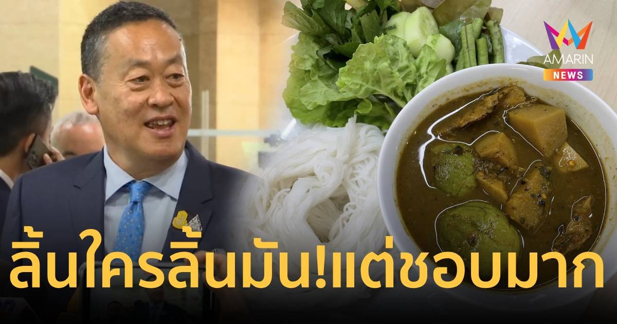 ลิ้นใครลิ้นมัน! นายกฯ ชอบกินแกงไตปลา แม้ติดอันดับ 1 อาหารยอดแย่ของโลก