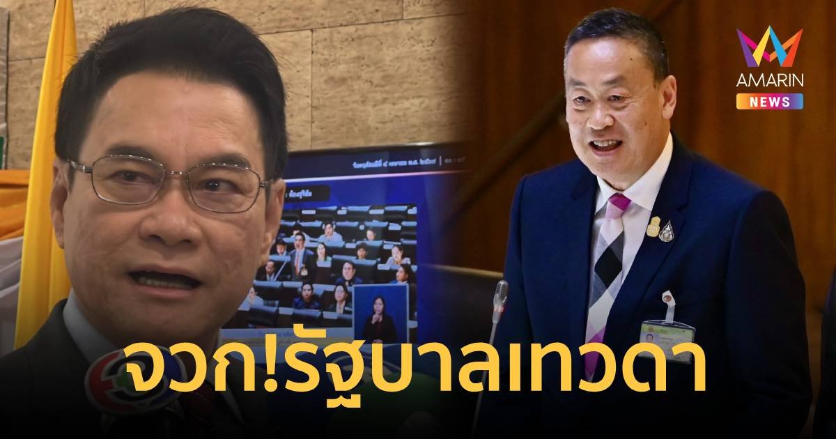 "จุรินทร์" ซัด "เศรษฐา" เป็นรัฐบาลเทวดา ทนเสียงวิจารณ์ไม่ได้