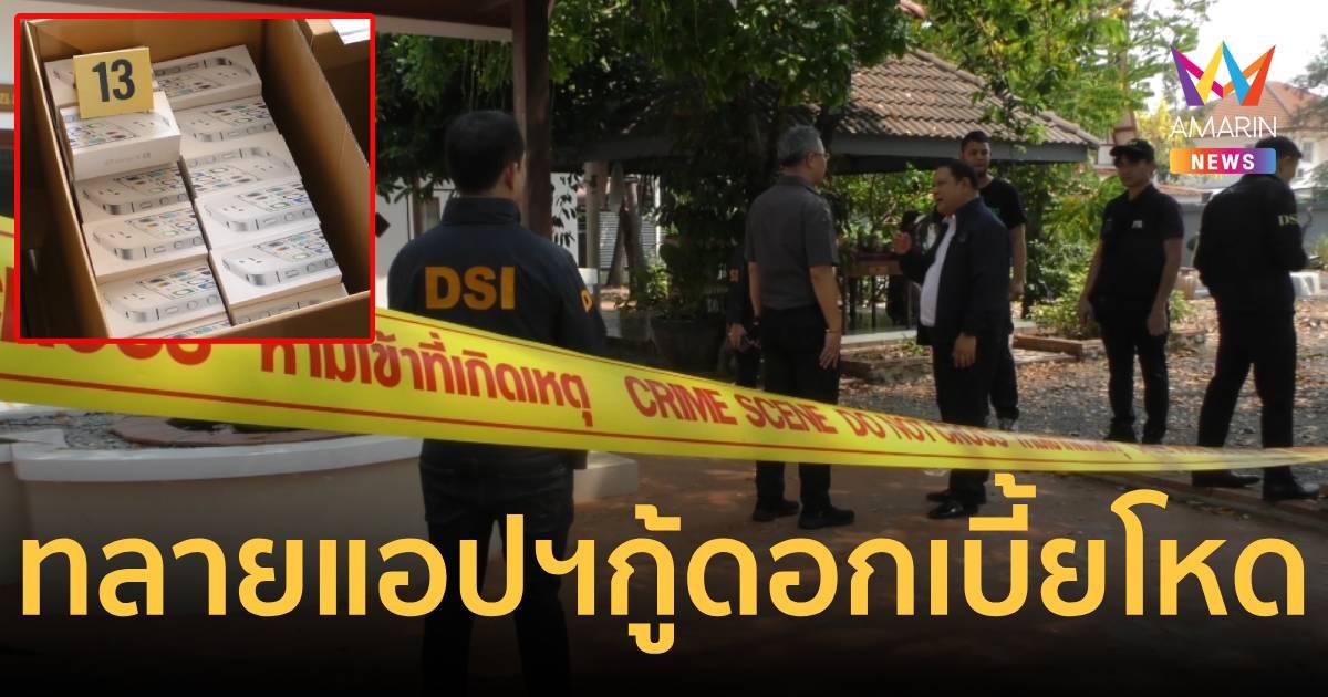ทลายรังนายทุนแอปฯ เงินกู้นอกระบบ ดอกเบี้ยโหด เงินสะพัดกว่า 2 พันล้าน
