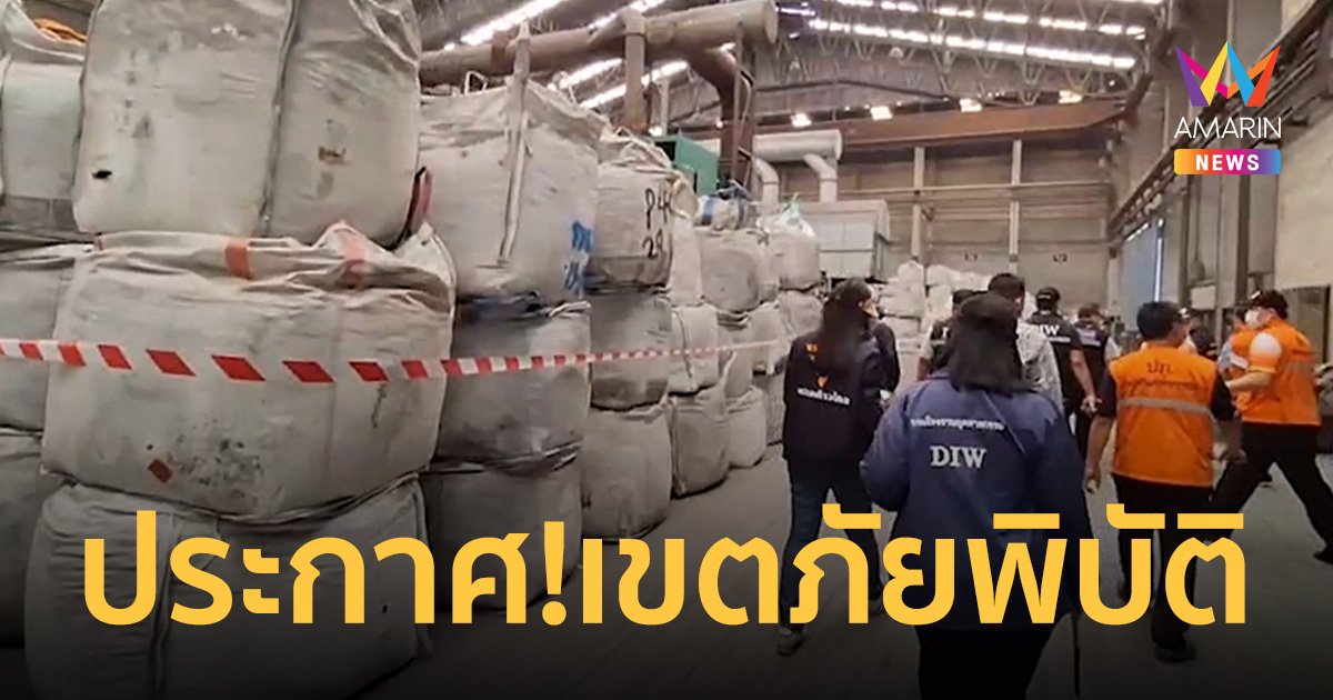 ด่วน! ประกาศเขตภัยพิบัติ สมุทรสาคร หลังพบกากแร่แคดเมียมกว่า 1.5 หมื่นตัน