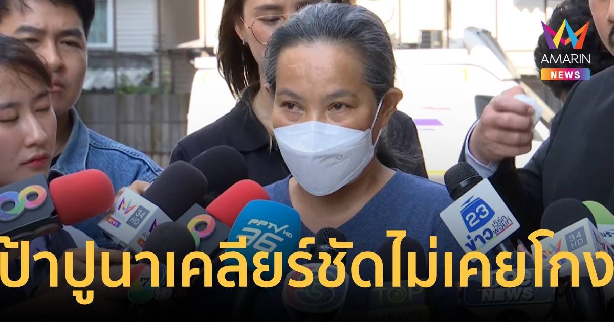 ป้าปูนา ลั่นให้ จั๊กกะบุ๋ม ใช้หนี้ก่อนบวช ยืนยันตนเองไม่เคยโกงใคร