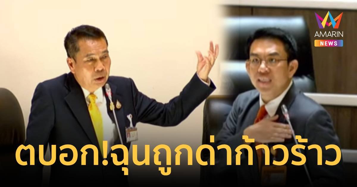 “วิโรจน์” ตบอกตัวเองกลาง ฉุน “สุทิน” กล่าวหาก้าวร้าว