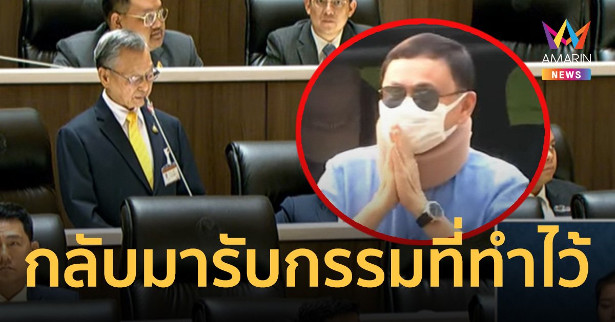 ชวน กรีดกลางสภาฯ ทักษิณหายป่วยเป็นเรื่องดี จะได้กลับมารับกรรมที่ทำไม่ดีไว้